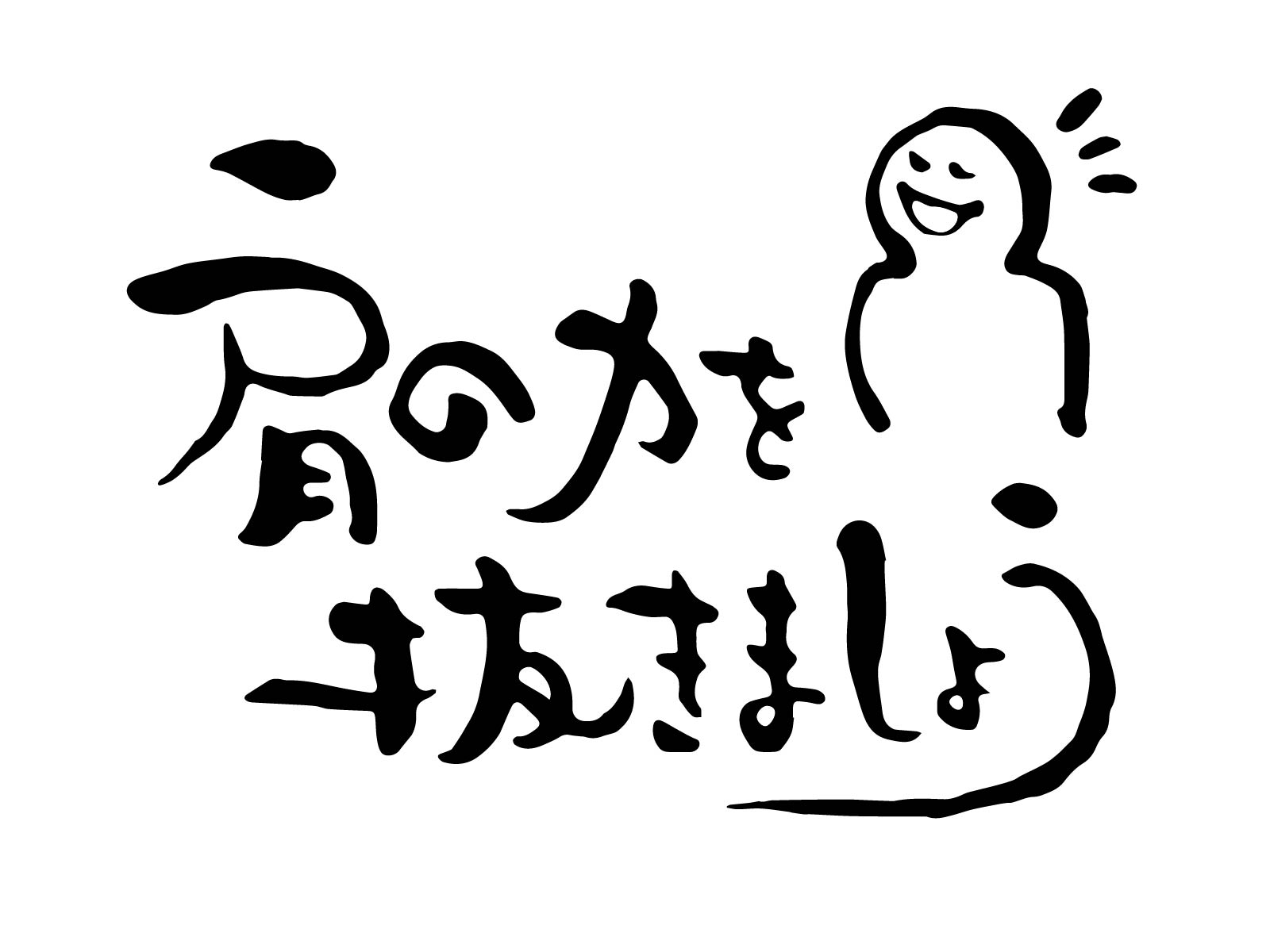 力を抜く　イメージ